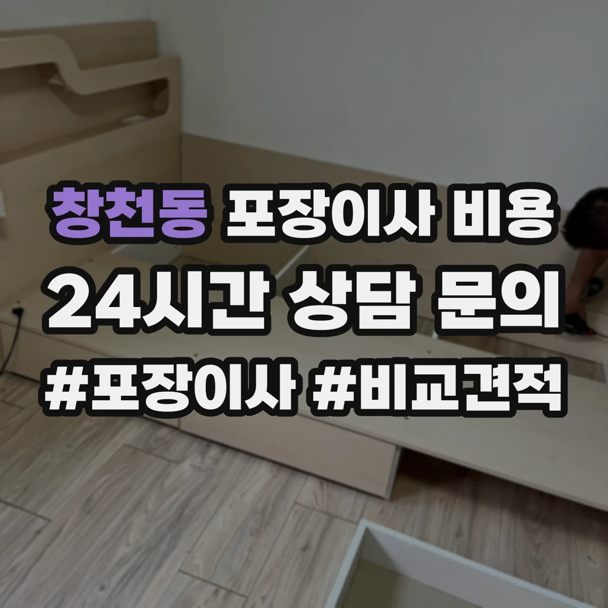 창천동 포장이사 비용