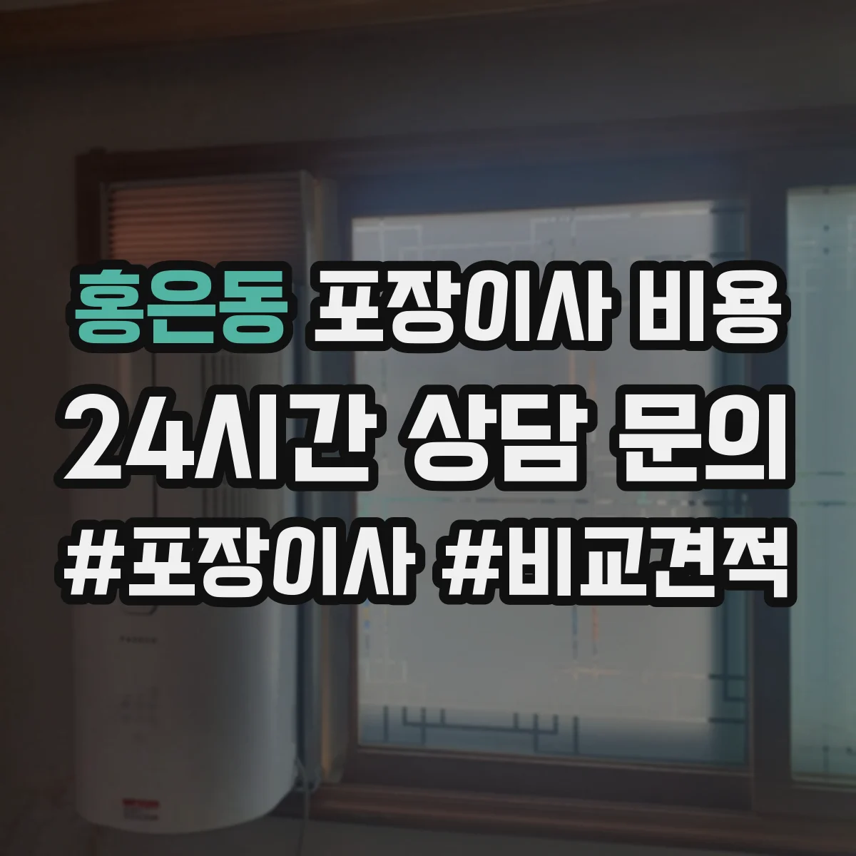 홍은동 포장이사 비용