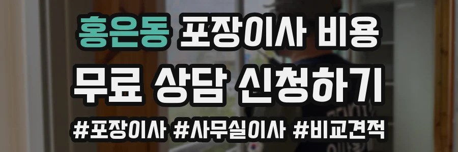 홍은동 포장이사 비용