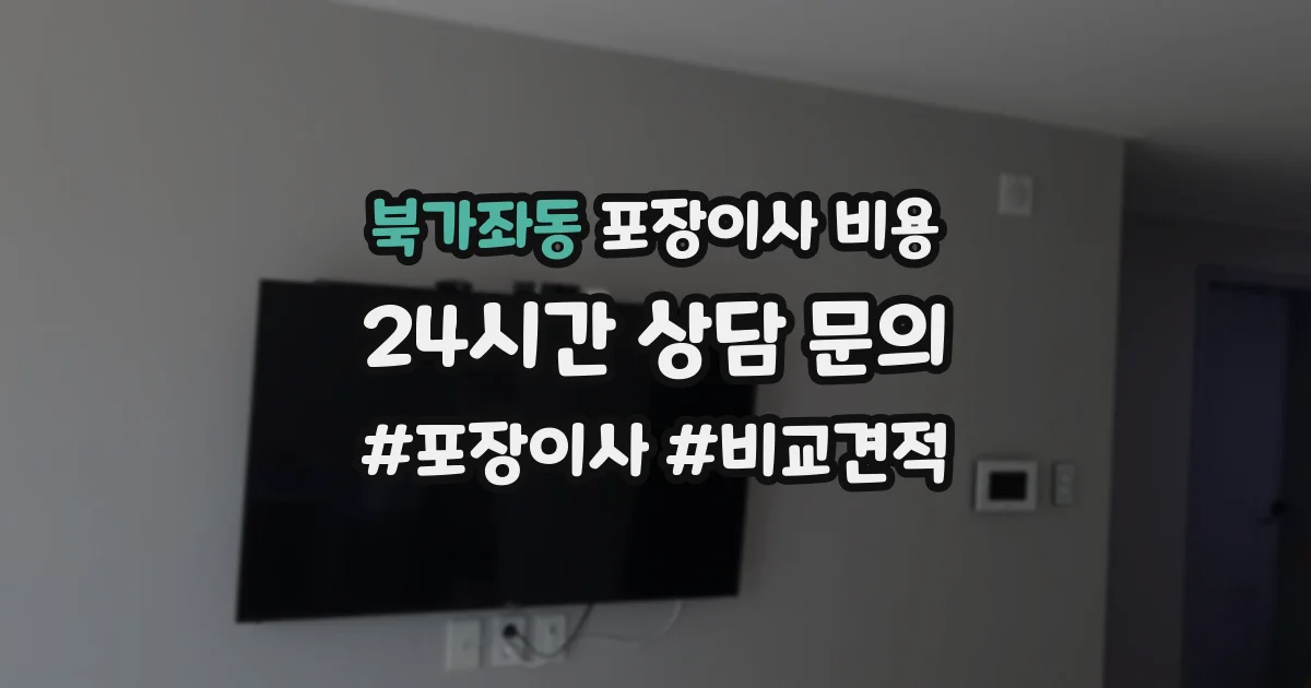 북가좌동 포장이사 비용