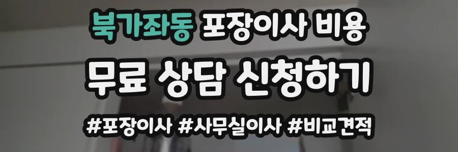 북가좌동 포장이사 비용