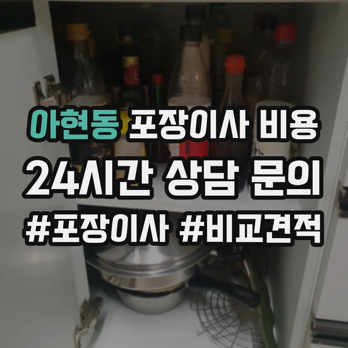 아현동 포장이사 비용