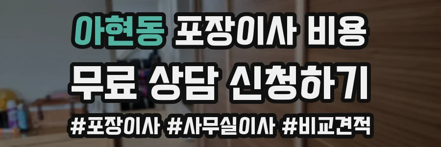 아현동 포장이사 비용