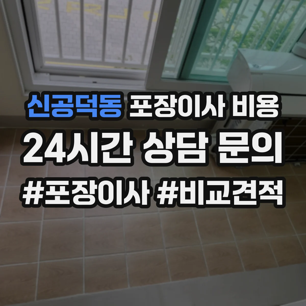 신공덕동 포장이사 비용