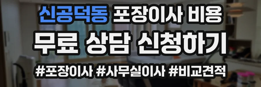 신공덕동 포장이사 비용