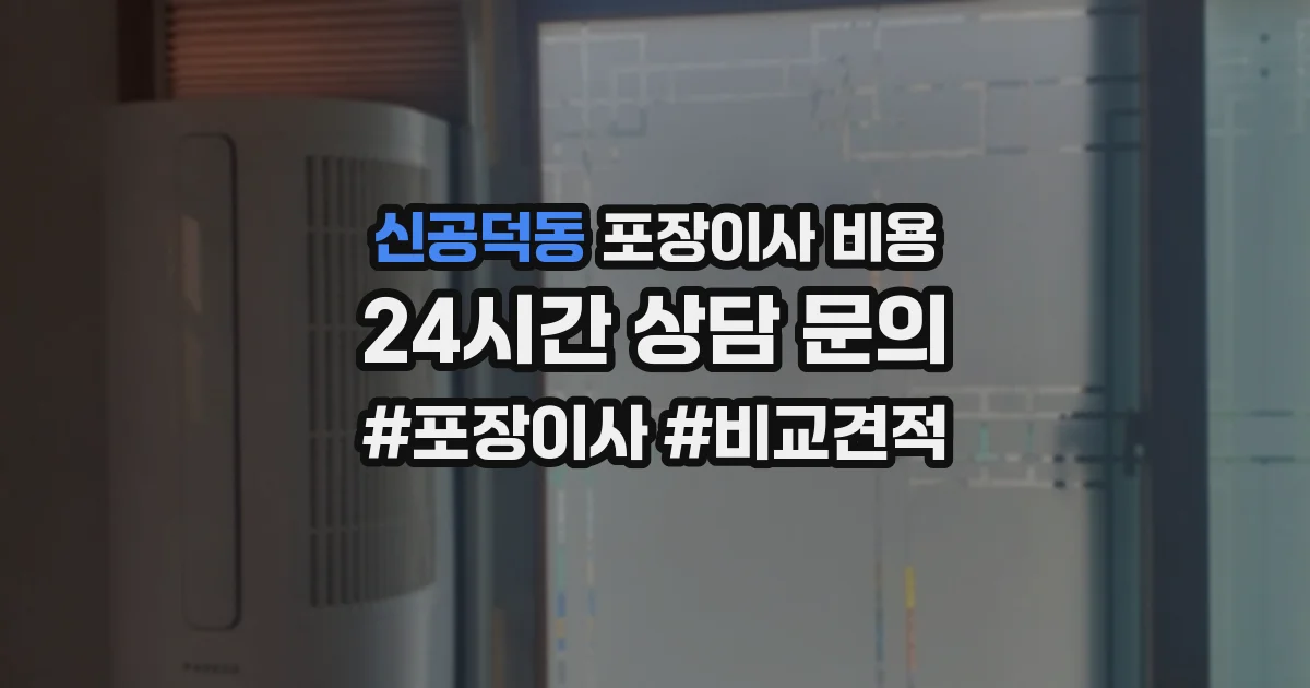 신공덕동 포장이사 비용