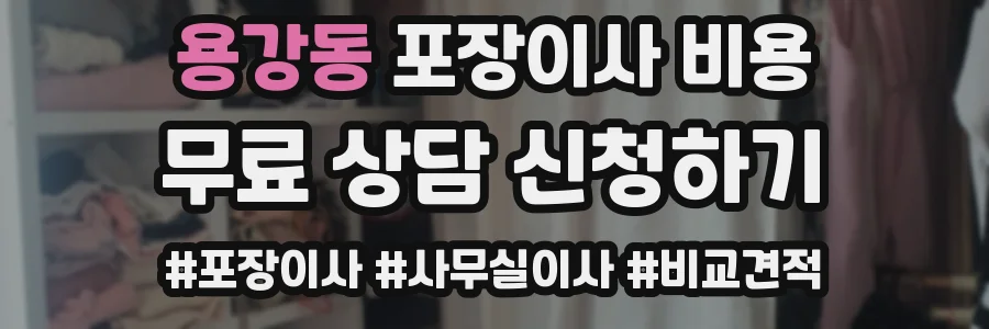 용강동 포장이사 비용