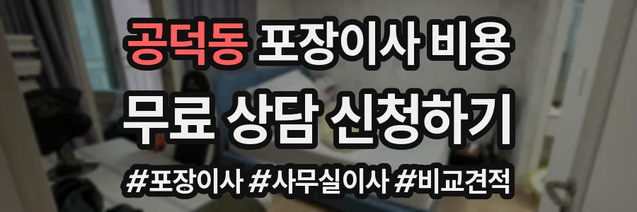 공덕동 포장이사 비용
