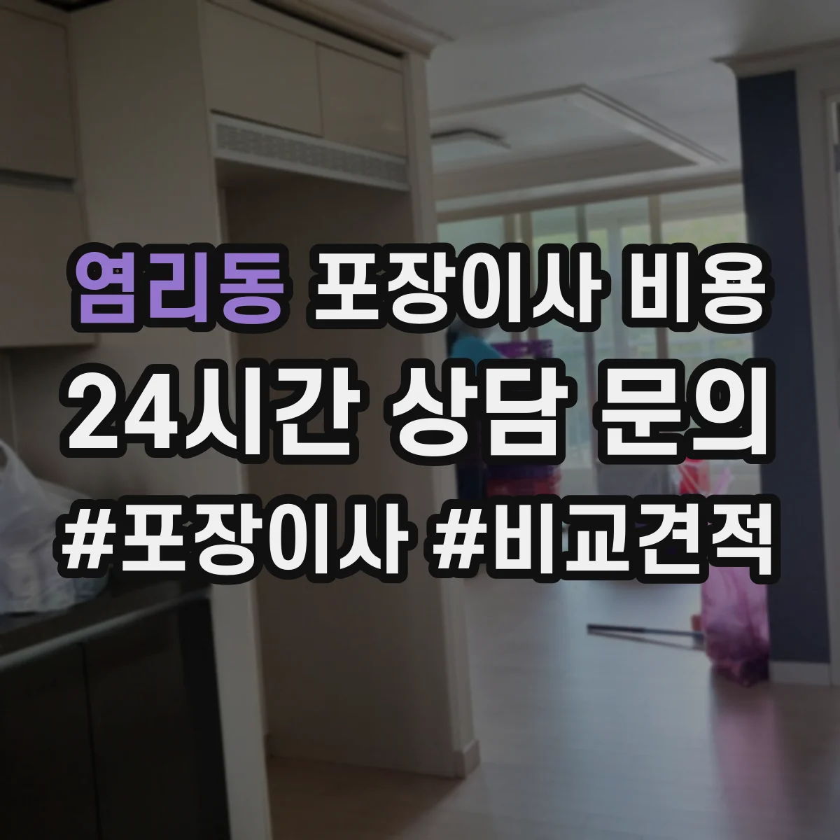 염리동 포장이사 비용