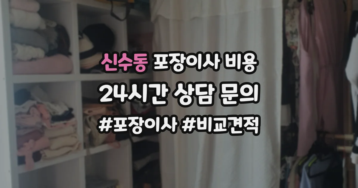 신수동 포장이사 비용