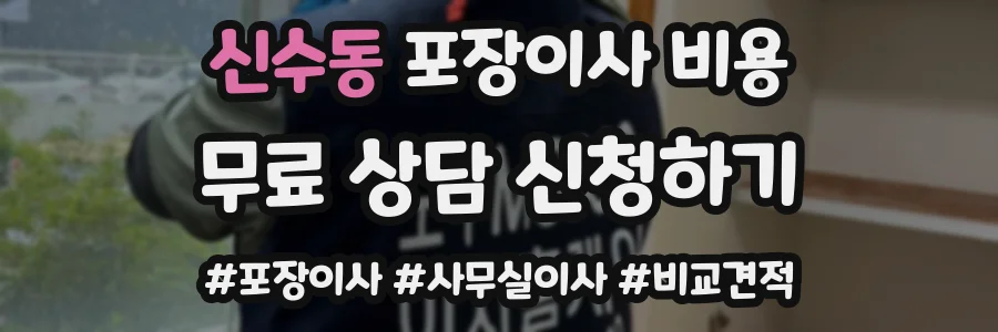 신수동 포장이사 비용