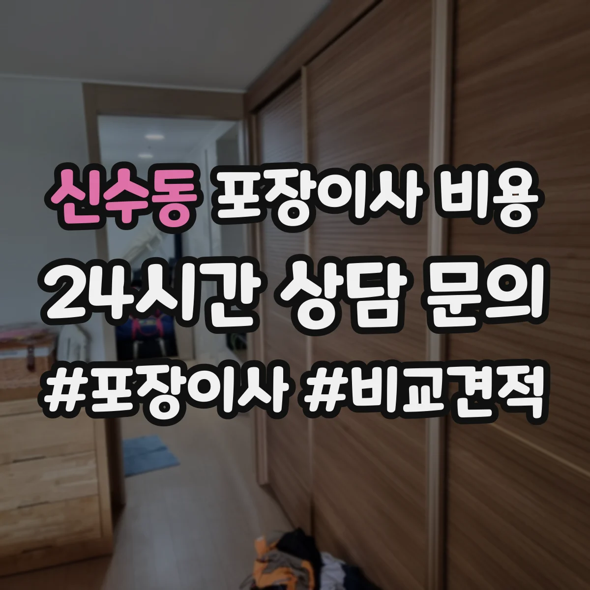 신수동 포장이사 비용
