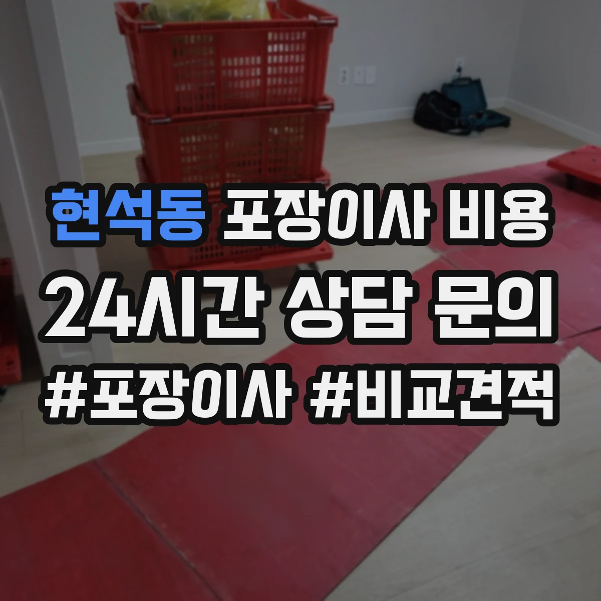 현석동 포장이사 비용