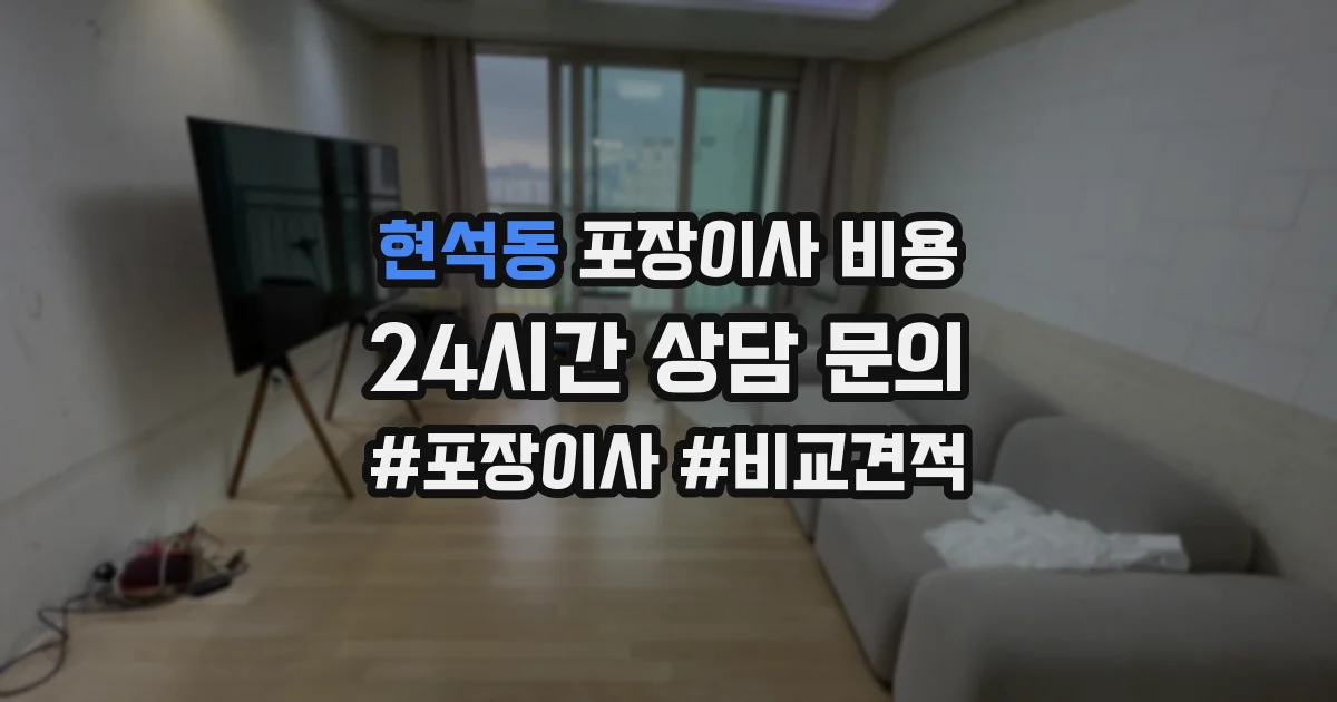 현석동 포장이사 비용
