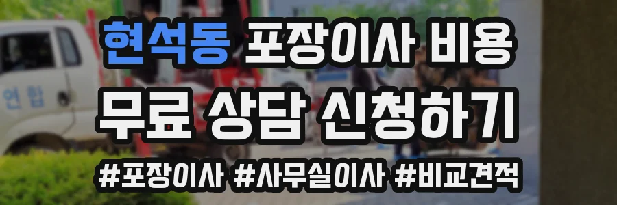 현석동 포장이사 비용