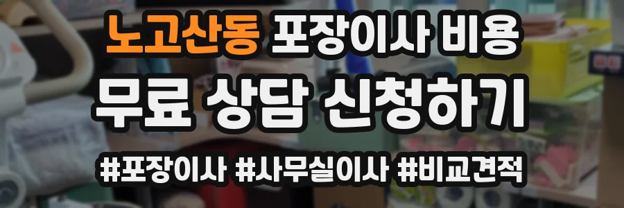 노고산동 포장이사 비용