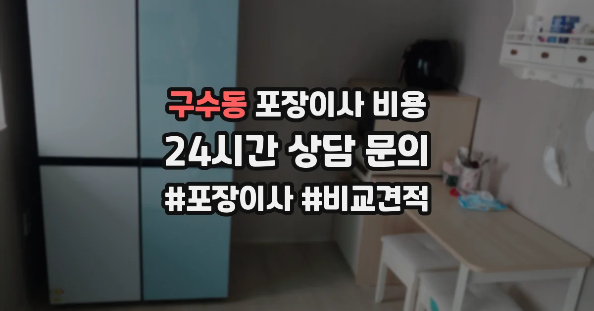 구수동 포장이사 비용