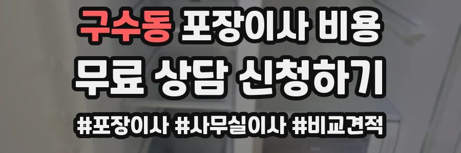 구수동 포장이사 비용
