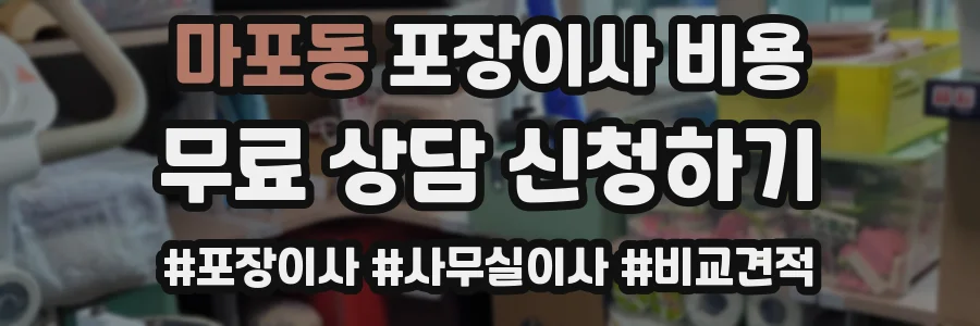 마포동 포장이사 비용