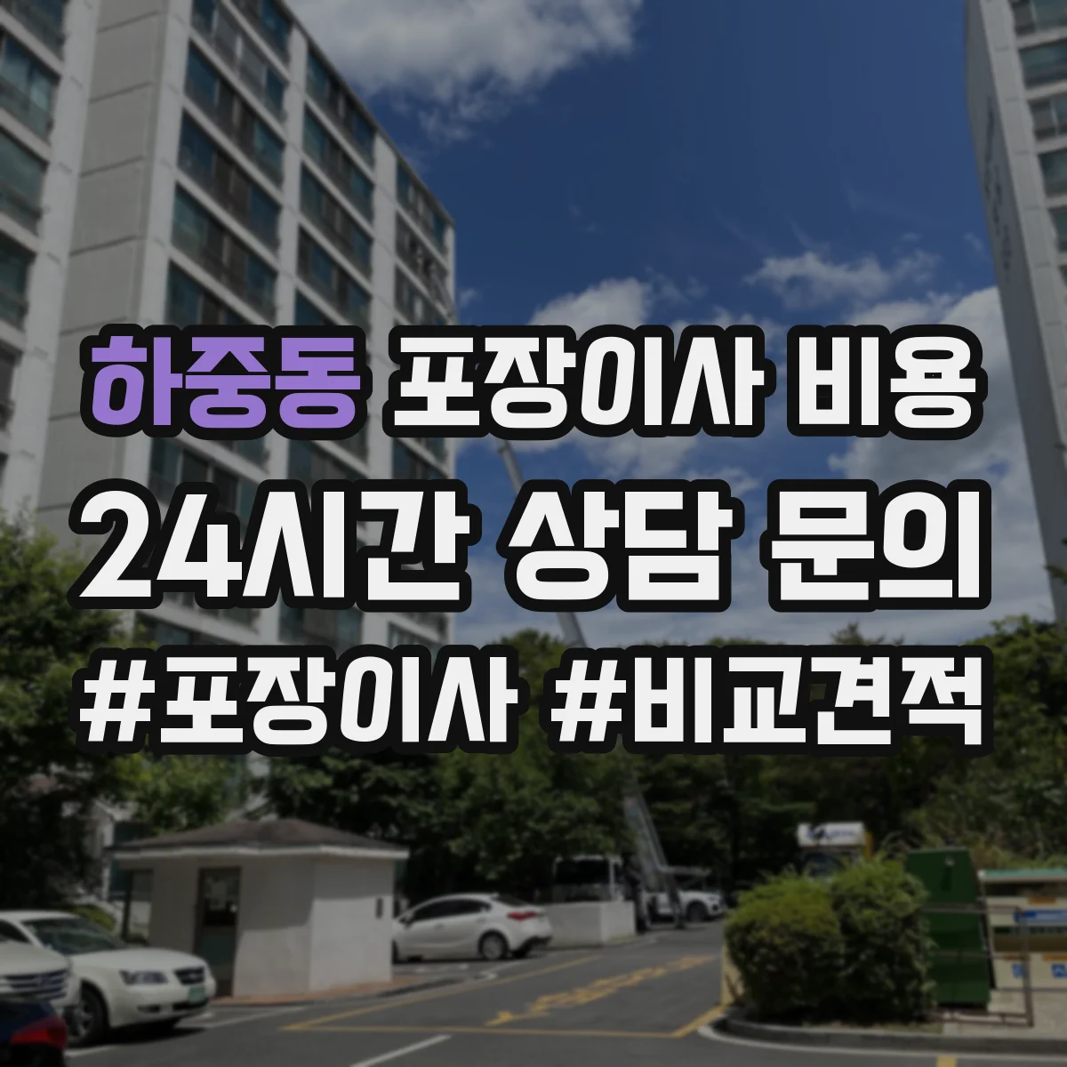 하중동 포장이사 비용