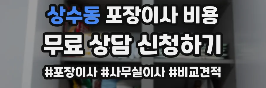 상수동 포장이사 비용
