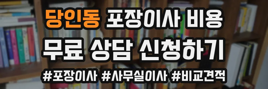 당인동 포장이사 비용