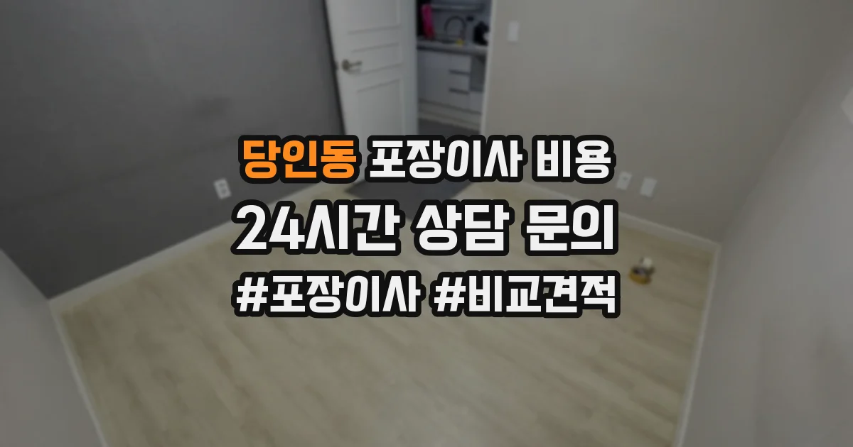 당인동 포장이사 비용