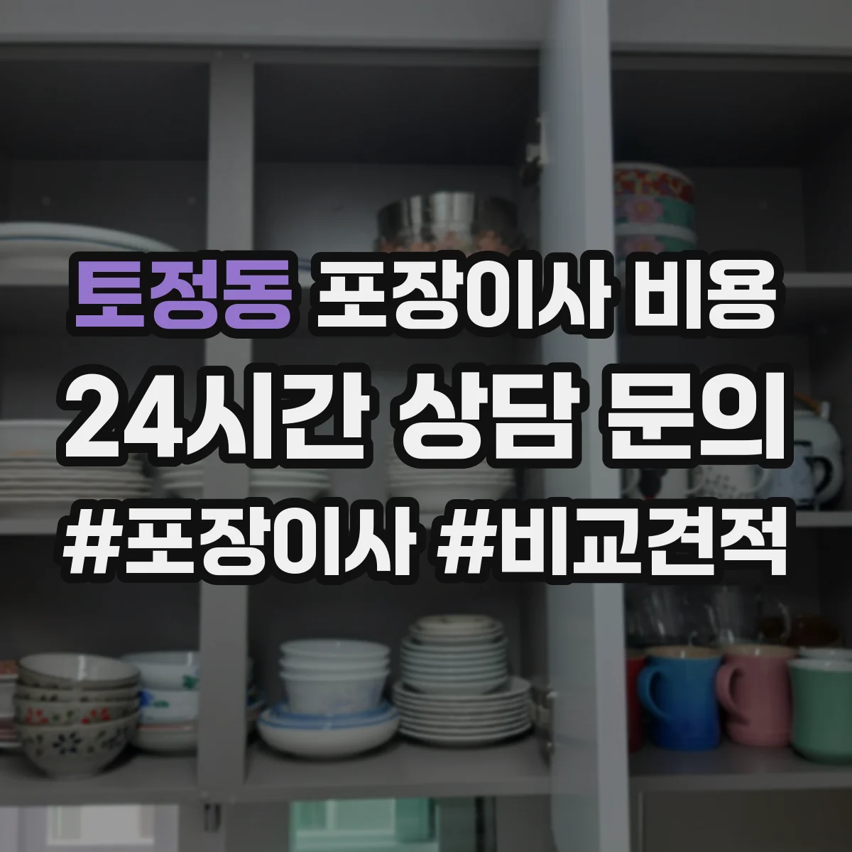 토정동 포장이사 비용