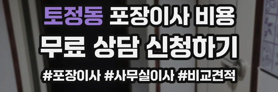 토정동 포장이사 비용