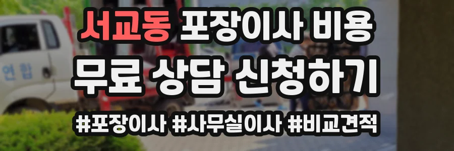 서교동 포장이사 비용