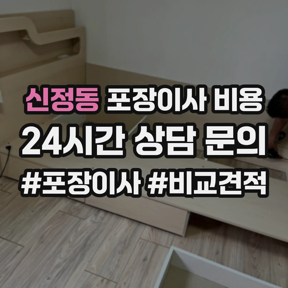 신정동 포장이사 비용