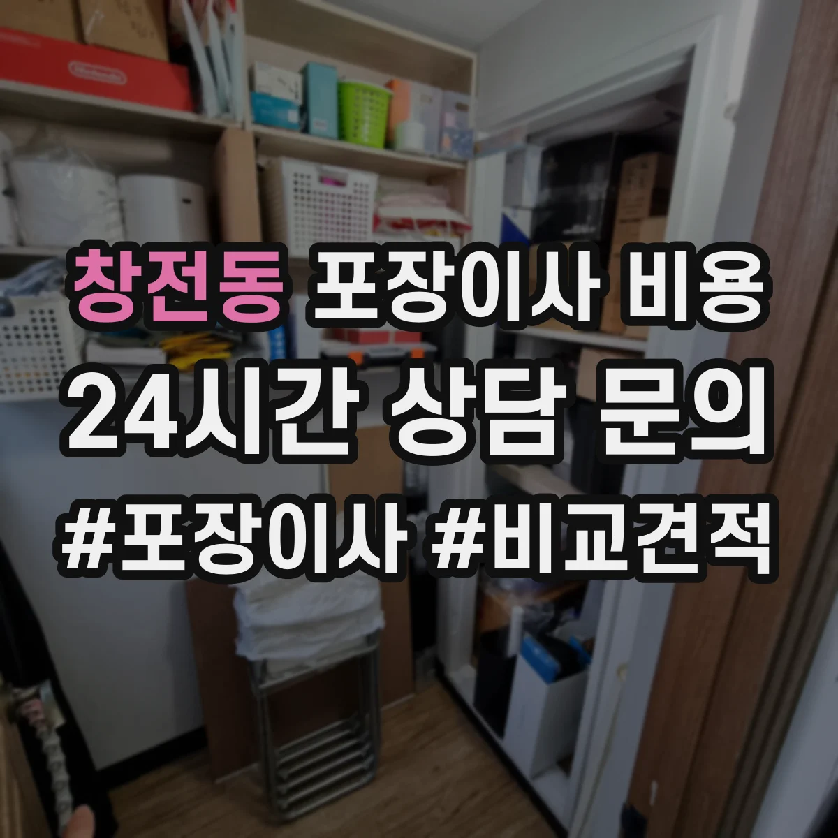 창전동 포장이사 비용