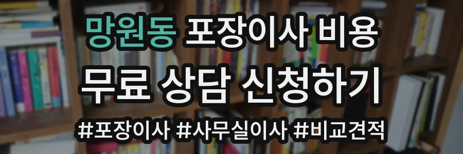 망원동 포장이사 비용