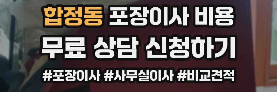 합정동 포장이사 비용