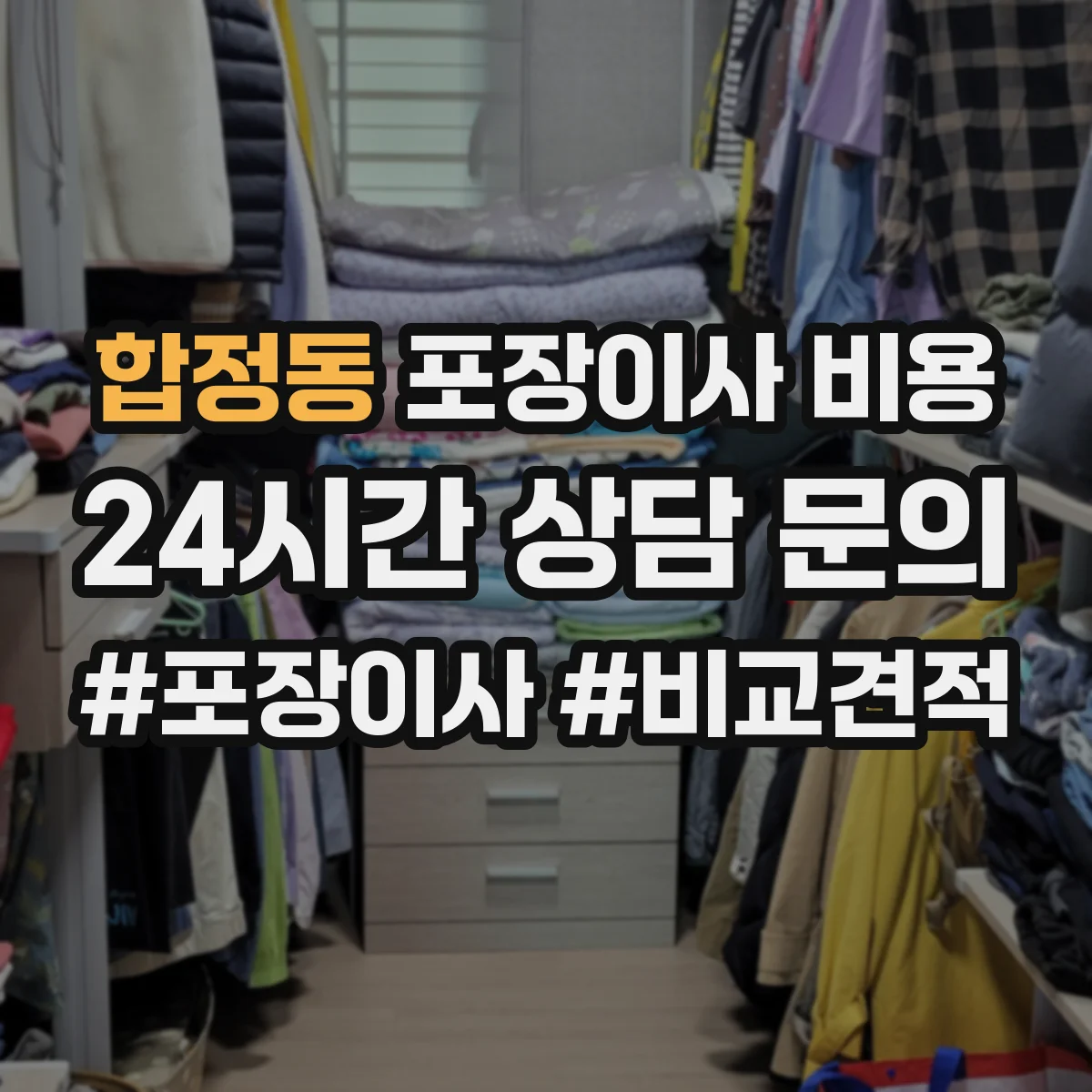 합정동 포장이사 비용