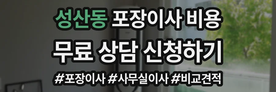 성산동 포장이사 비용