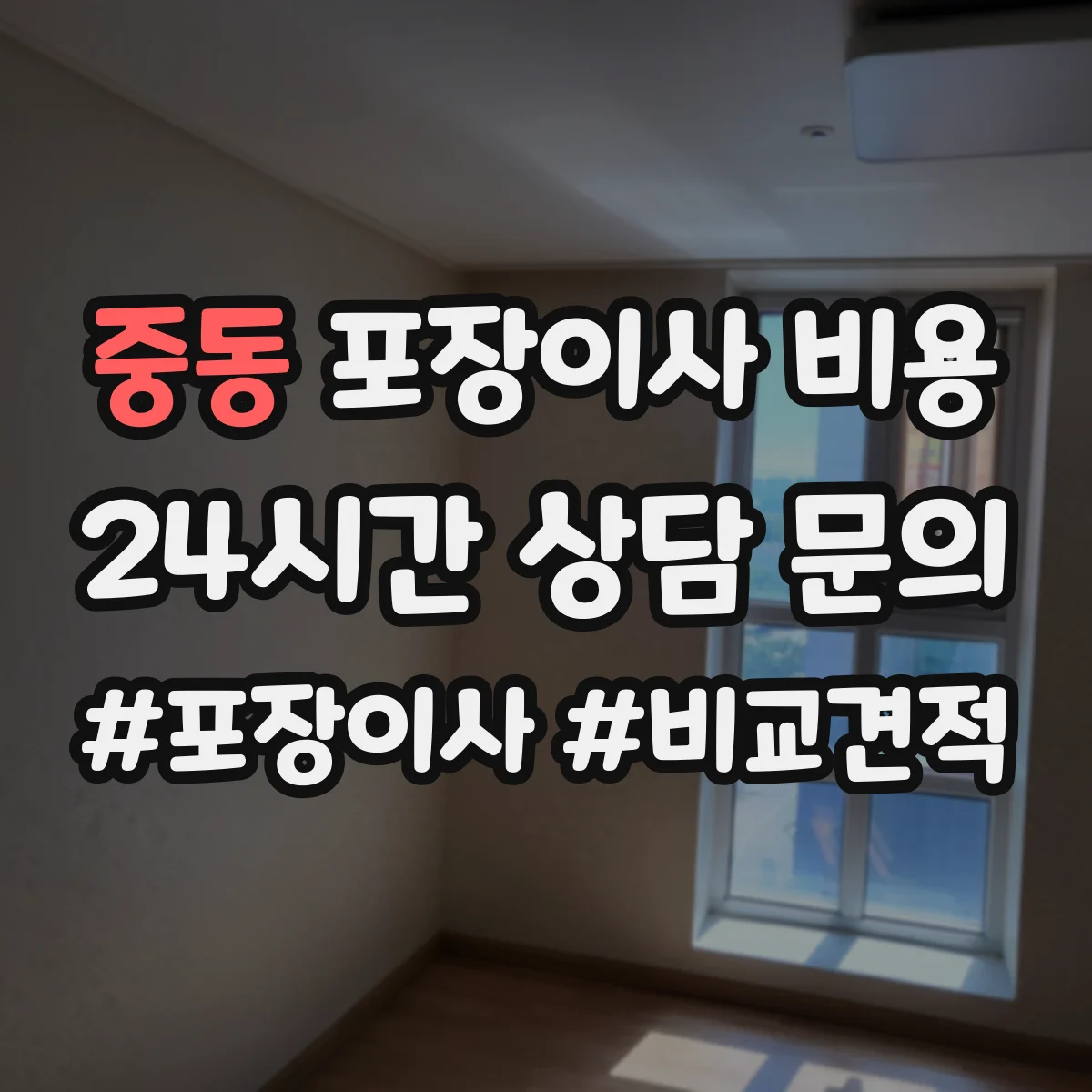 중동 포장이사 비용
