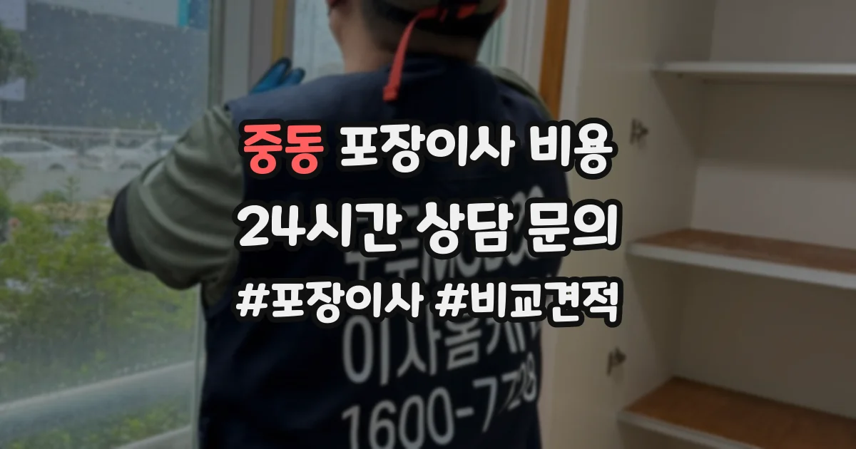 중동 포장이사 비용