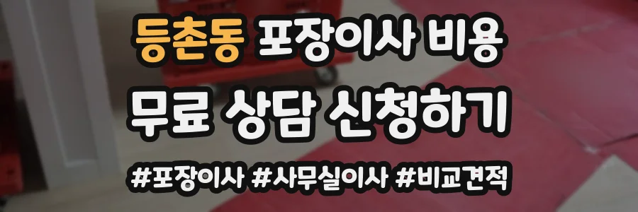 등촌동 포장이사 비용