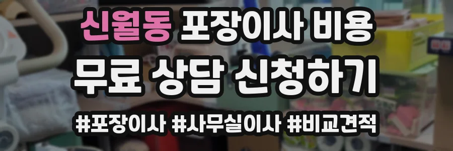 신월동 포장이사 비용