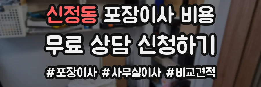 신정동 포장이사 비용
