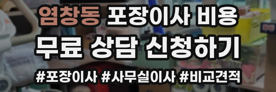 염창동 포장이사 비용