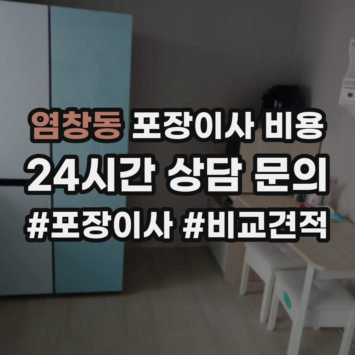 염창동 포장이사 비용