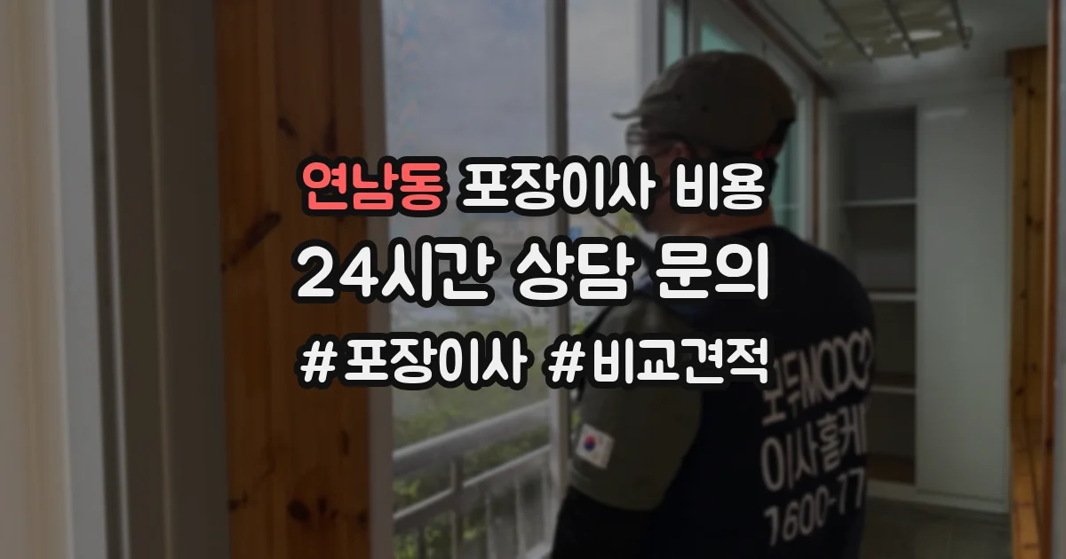 연남동 포장이사 비용
