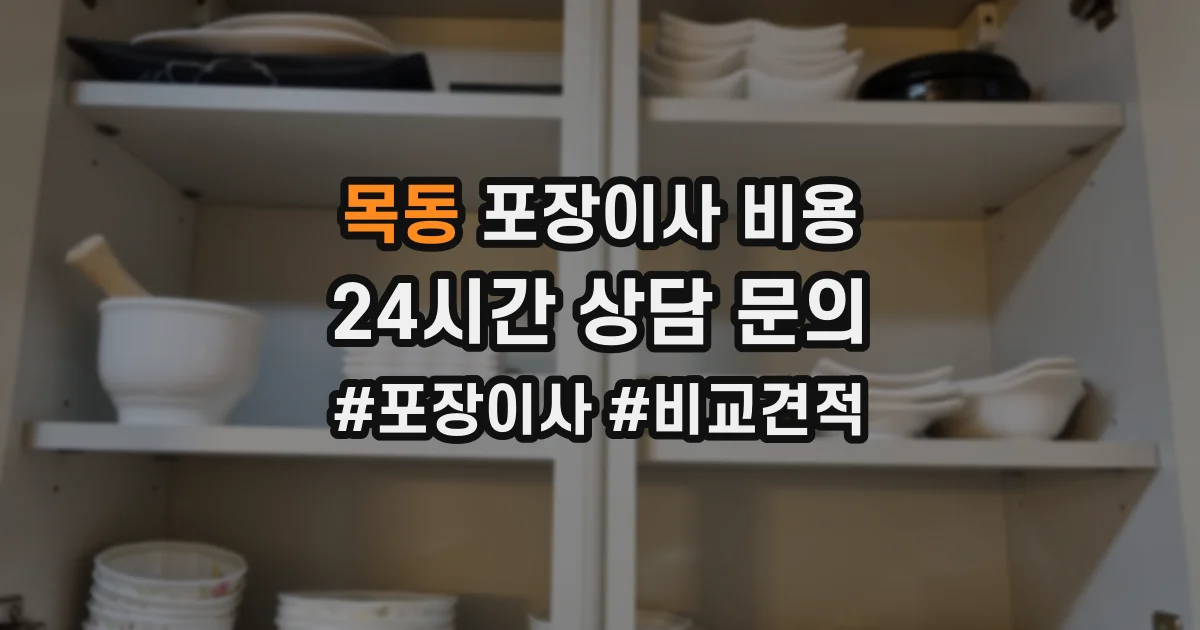 목동 포장이사 비용