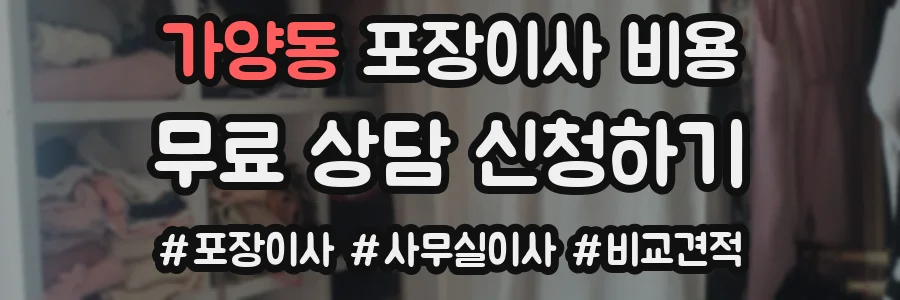 가양동 포장이사 비용