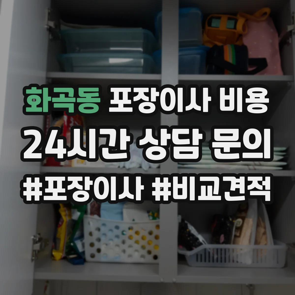 화곡동 포장이사 비용