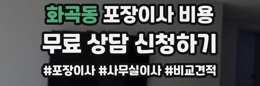 화곡동 포장이사 비용