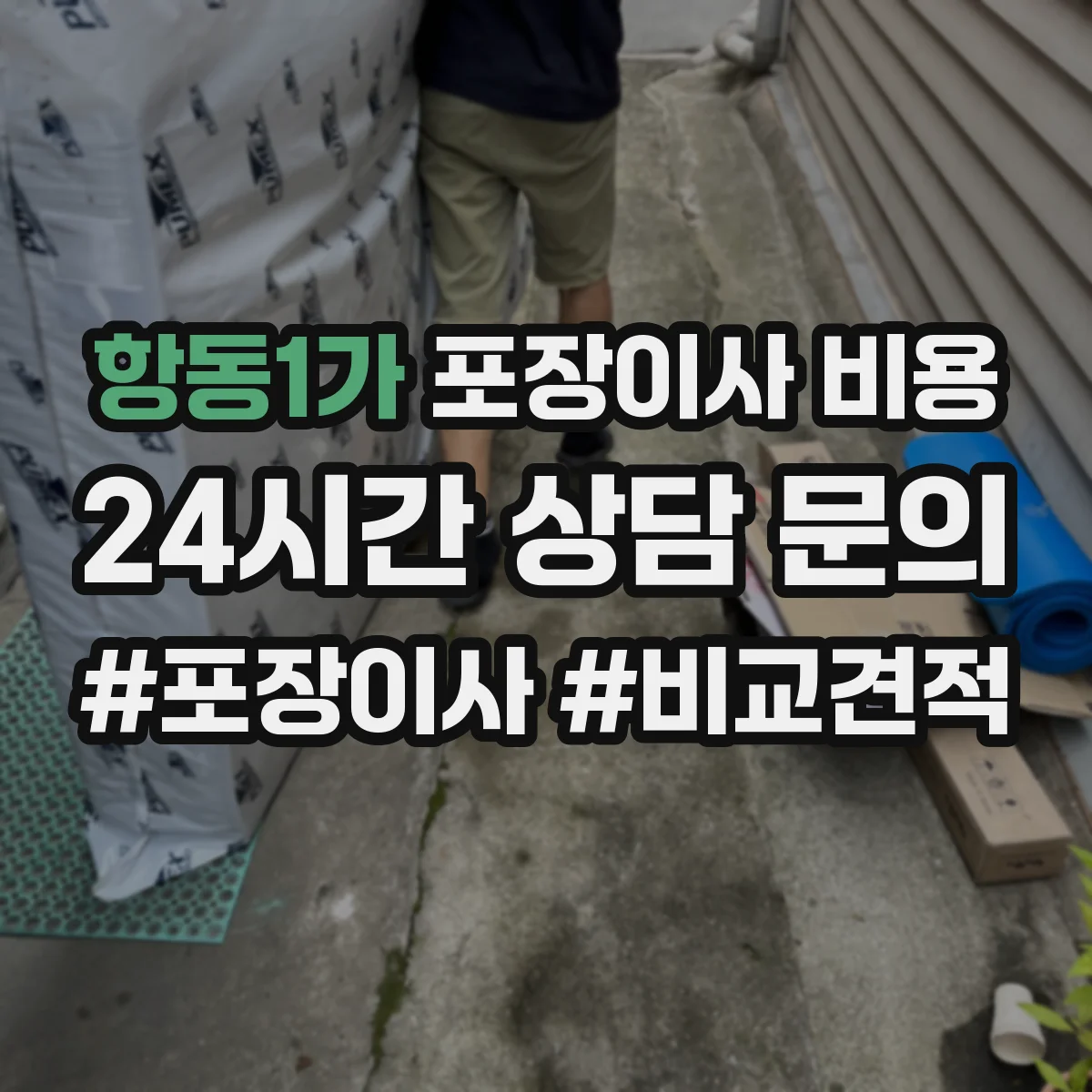 항동1가 포장이사 비용 보험·폐기물 처리 비용까지 합산 총액 보는 법