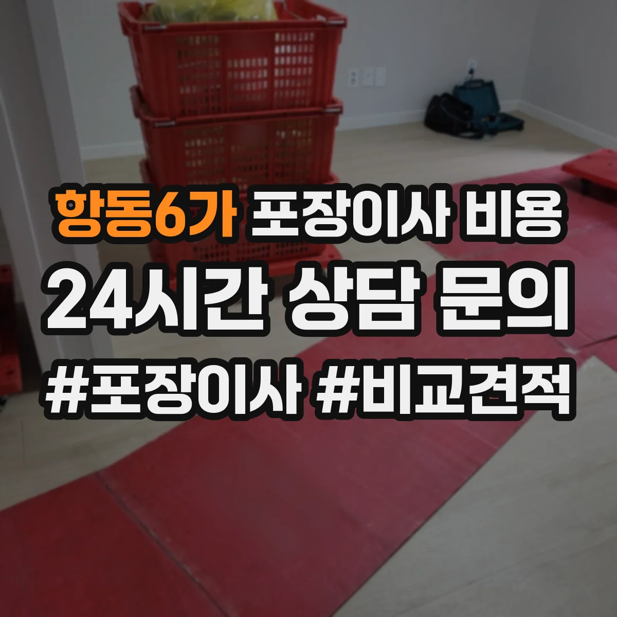 항동6가 포장이사 비용 보험료가 포함된 견적과 별도 견적 구분